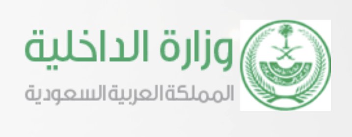 وزارة الداخلية